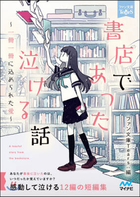 書店であった泣ける話 一冊一冊にこめられた愛 