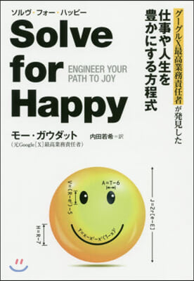 Solve for Happy ソルヴ.フォ-.ハッピ- グ-グルX最高業務責任者が發見した仕事や人生を豊かにする方程式