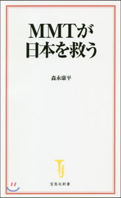 MMTが日本を救う