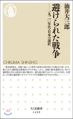 避けられた戰爭－一九二0年代.日本の選擇