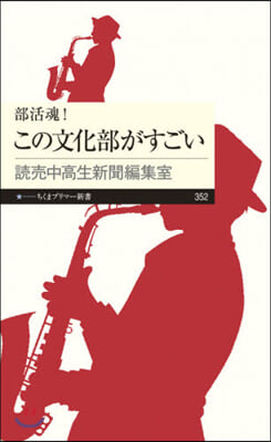 部活魂!この文化部がすごい