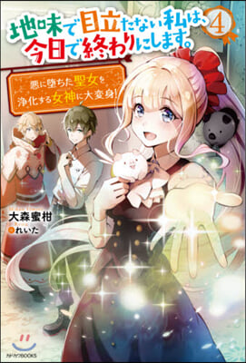 地味で目立たない私は,今日で終わりにします。(4) 惡に墮ちた聖女を淨化する女神に大變身!