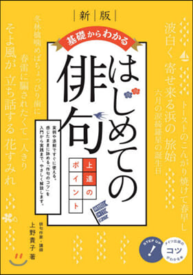 基礎からわかるはじめての俳句上達のポイント 新版