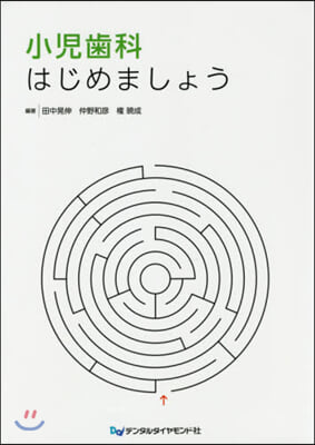 小兒齒科はじめましょう