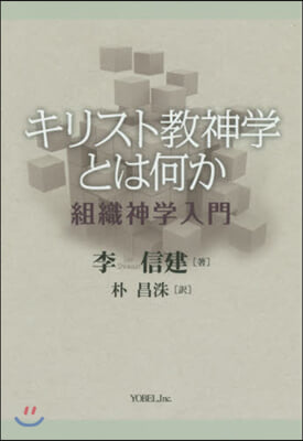 キリスト敎神學とは何か 組織神學入門