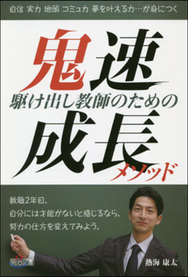 驅け出し敎師のための鬼速成長メソッド