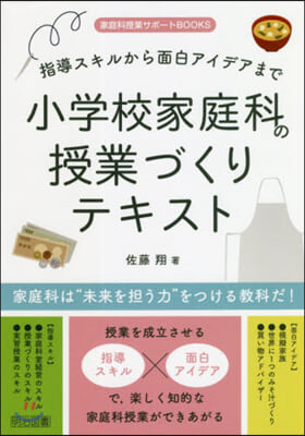 小學校家庭科の授業づくりテキスト