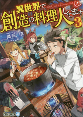 異世界で創造の料理人してます(3)