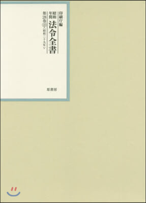 昭和年間 法令全書 第28卷ノ22