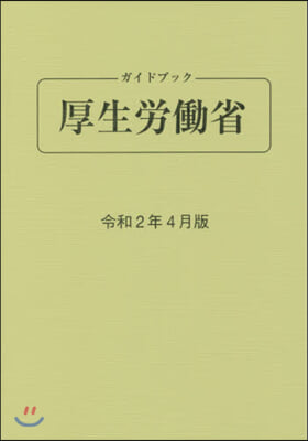 ガイドブック厚生勞はたら省 令和2年4月版