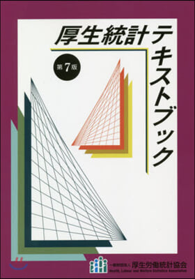 厚生統計テキストブック 第7版