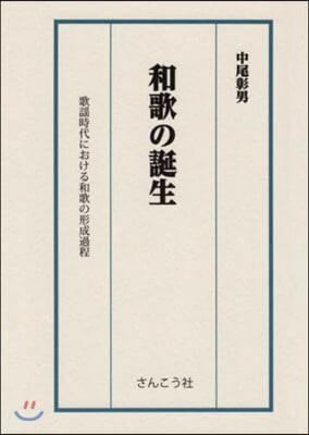 和歌の誕生 歌謠時代における和歌の形成過