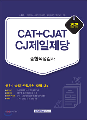 2020 CAT+CJAT CJ제일제당 종합적성검사