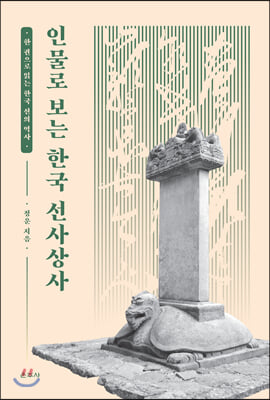 인물로 보는 한국 선사상사