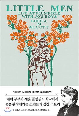 작은 아씨들. 3: 작은 신사들(1896년 오리지널 초판본 표지디자인)(민트)(양장본 HardCover)