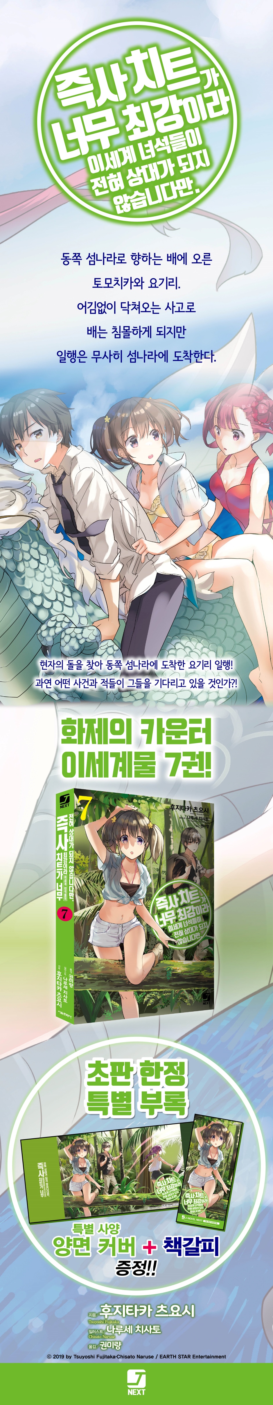 즉사 치트가 너무 최강이라 이세계 녀석들이 전혀 상대가 되지 않습니다만. 7 | 후지타카 츠요시 | 서울미디어코믹스(서울문화사) -  예스24