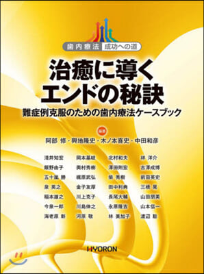 治癒に導くエンドの秘訣