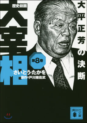 歷史劇畵 大宰相(8)大平正芳の決斷