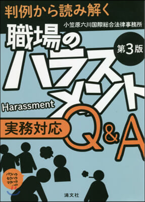 職場のハラスメント實務對應Q&A 第3版