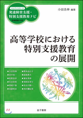 高等學校における特別支援敎育の展開