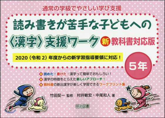 讀み書きが苦手な子どもへの 支援ワ-ク 新敎科書對應版 5年 2020  