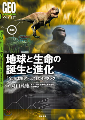 地球と生命の誕生と進化 最新 