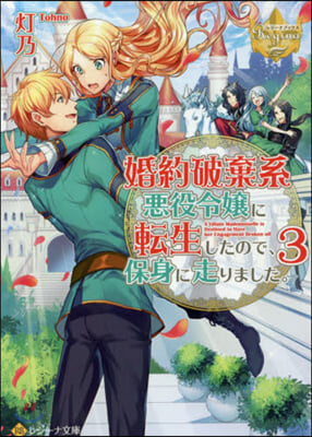 婚約破棄系惡役令孃に轉生したので,保身に走りました。(3)