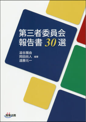 第三者委員會報告書30選