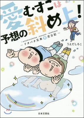 愛むすこは予想の斜め上! ドタバタ兄弟育兒日記