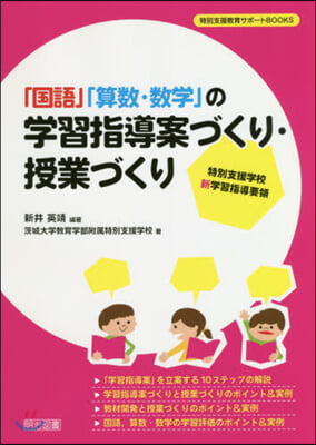 「國語」「算數.數學」の學習指導案づくり