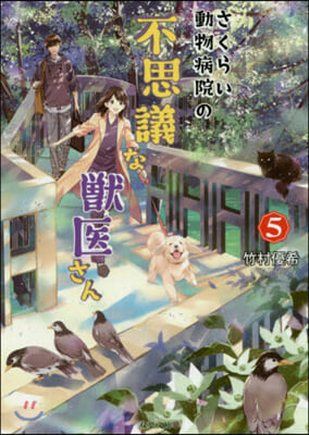 さくらい動物病院の不思議な獸醫さん(5)
