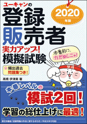 登錄販賣者實力アップ! 模擬試驗 2020年版 