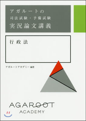 アガル-トの司法試驗.予備試驗 實況論文講義 行政法