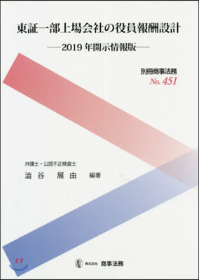 東證一部上場會社の役員 ’19開示情報版