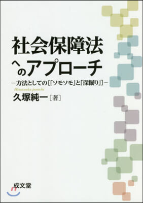 社會保障法へのアプロ-チ－方法としての［