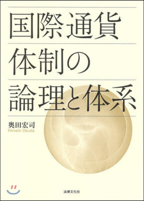 國際通貨體制の論理と體系