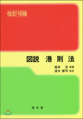 圖說 港則法 改訂16版