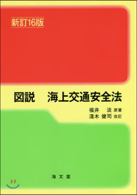 圖說 海上交通安全法 新訂16版