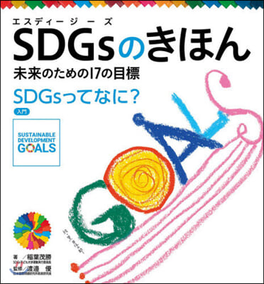 SDGsのきほん 未來のための17の 1