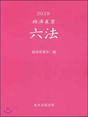 ’19 經濟産業六法