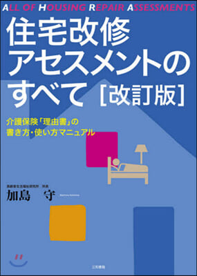 住宅改修アセスメントのすべて 改訂版