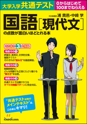 大學入學共通テスト 國語[現代文]の点數が面白いほどとれる本