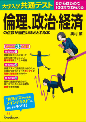 大學入學共通テスト 倫理,政治.經濟の点數が面白いほどとれる本   