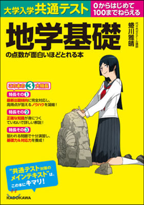 大學入學共通テスト 地學基礎の点數が面白いほどとれる本