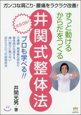 ずっと動けるからだをつくる 井關式整體法