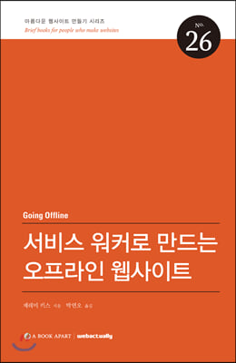 서비스 워커로 만드는 오프라인 웹사이트(아름다운 웹사이트 만들기 26)