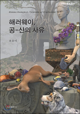 해러웨이, 공-산의 사유