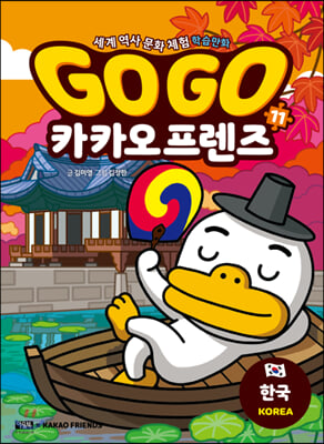 Go Go 카카오프렌즈 11 : 한국