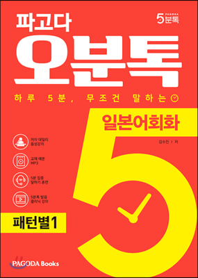 파고다 5분톡(오분톡) 일본어회화 패턴별 1,2 / 상황별 ( 전3권)