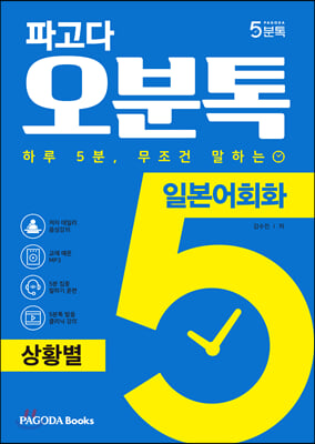 파고다 오분톡 일본어회화: 상황별